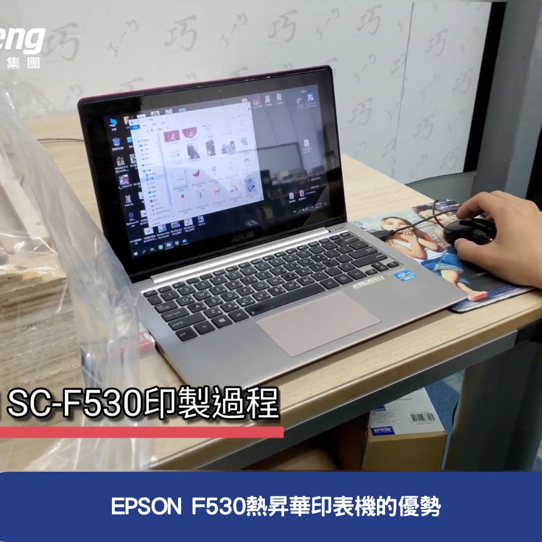 EPSON F530熱昇華印表機的優勢
