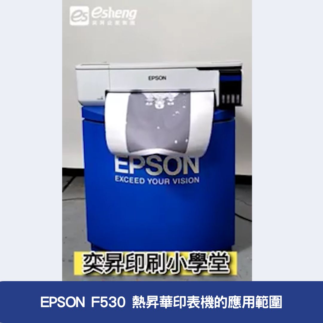 EPSON F530 熱昇華印表機的應用範圍