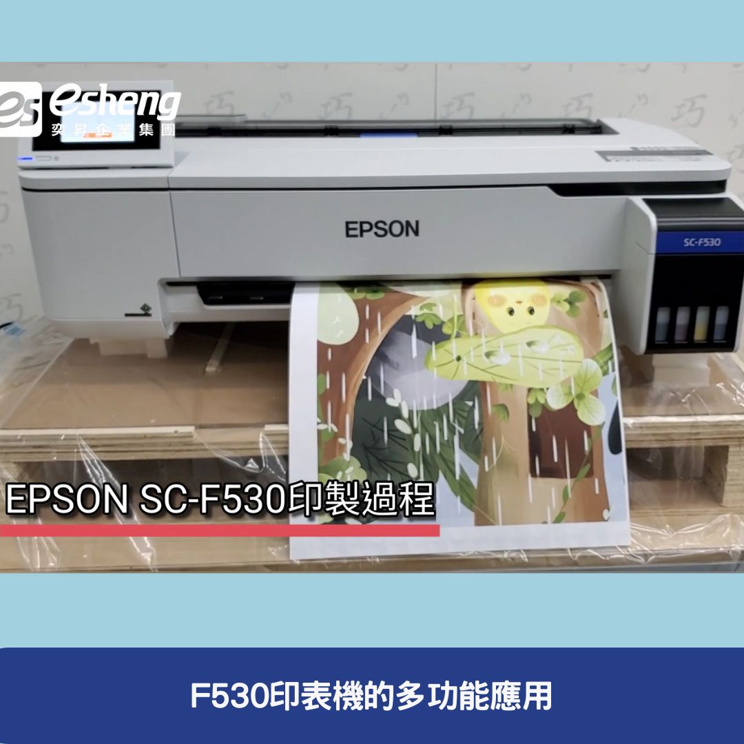 F530印表機的多功能應用