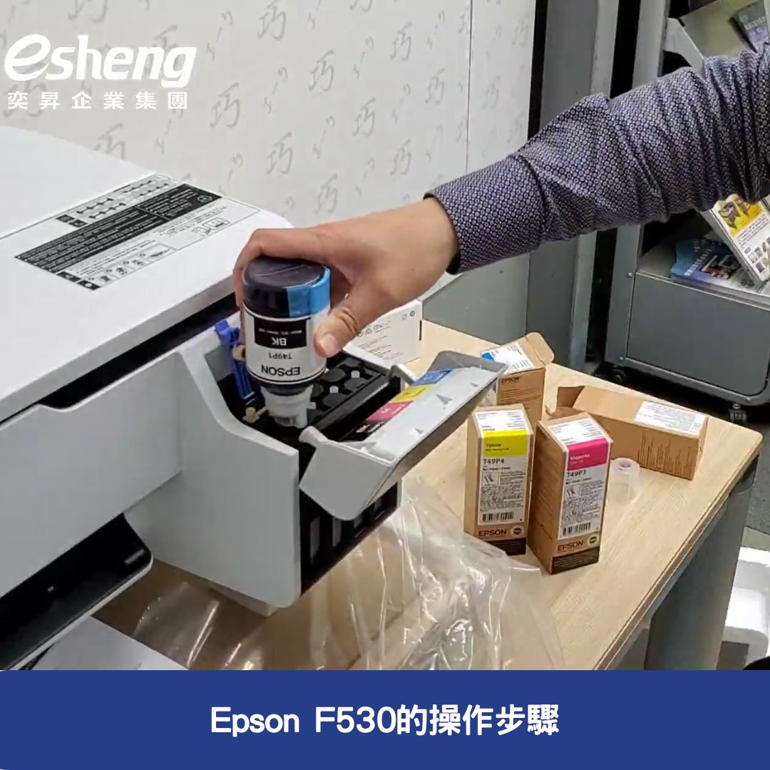 Epson F530的操作步驟