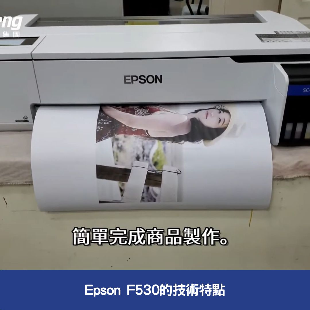 Epson F530的技術特點