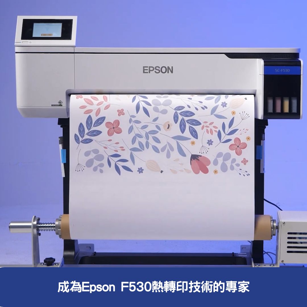 成為Epson F530熱轉印技術的專家