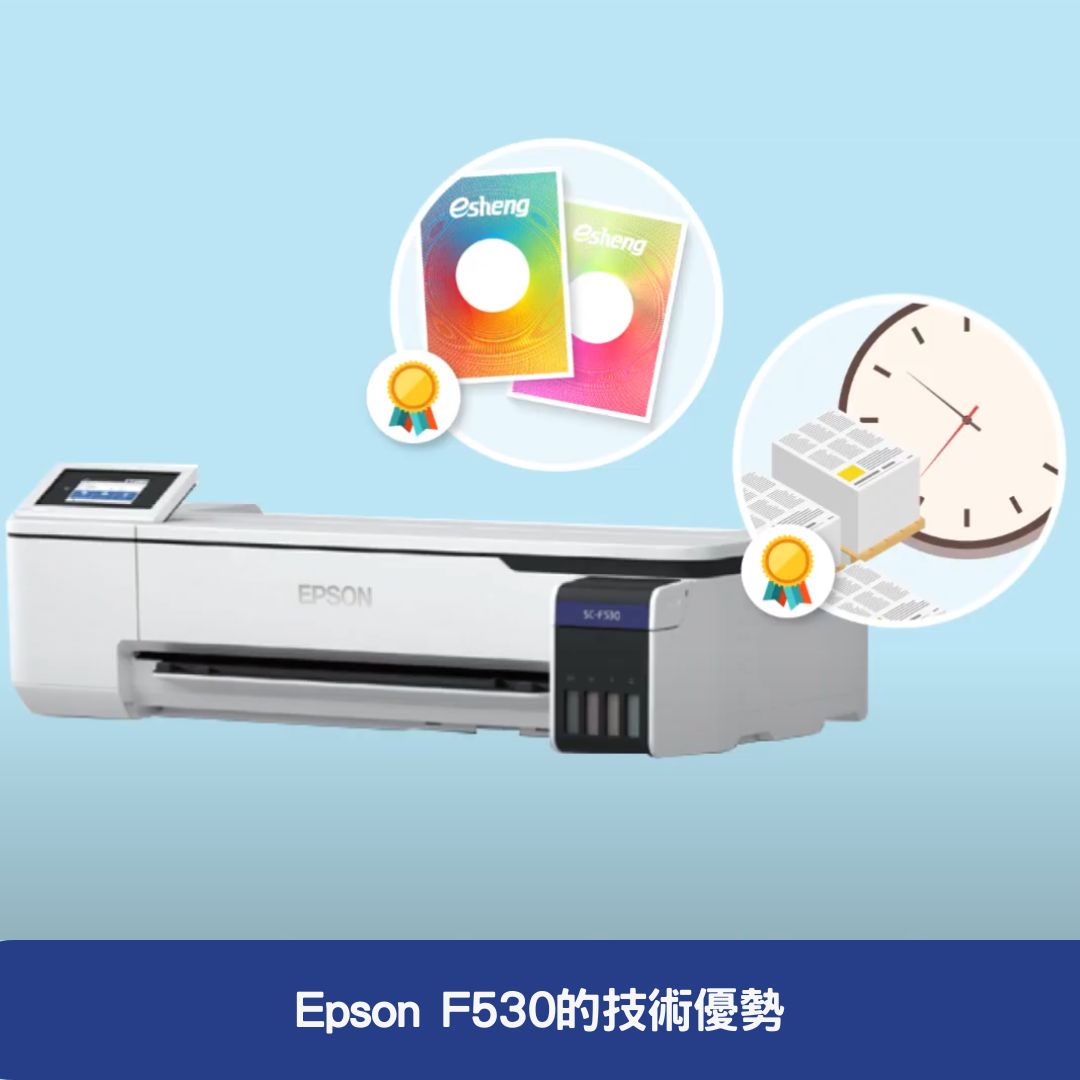 Epson F530的技術優勢