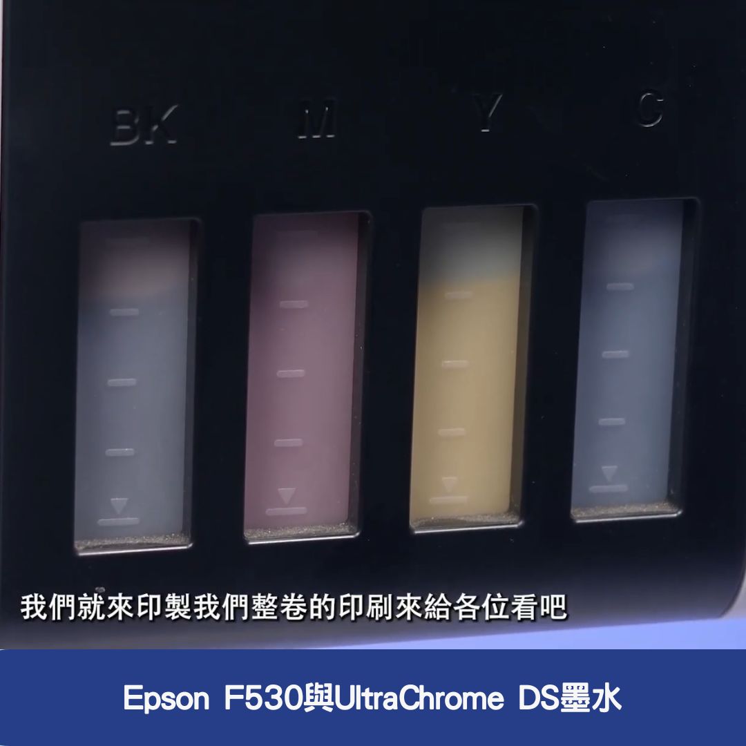 Epson F530與UltraChrome DS墨水