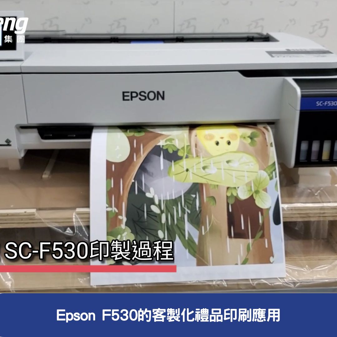 Epson F530的客製化禮品印刷應用