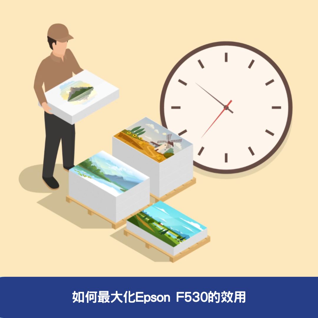 如何最大化Epson F530的效用