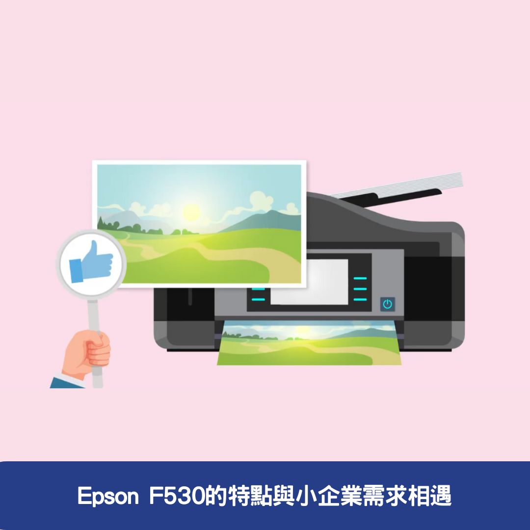 Epson F530的特點與小企業需求相遇