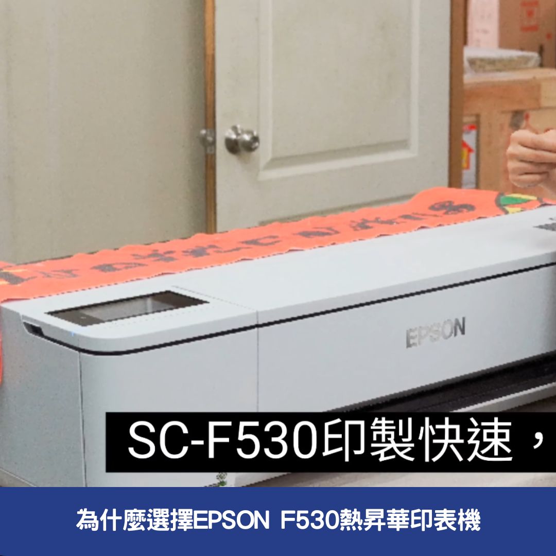 為什麼選擇EPSON  F530熱昇華印表機