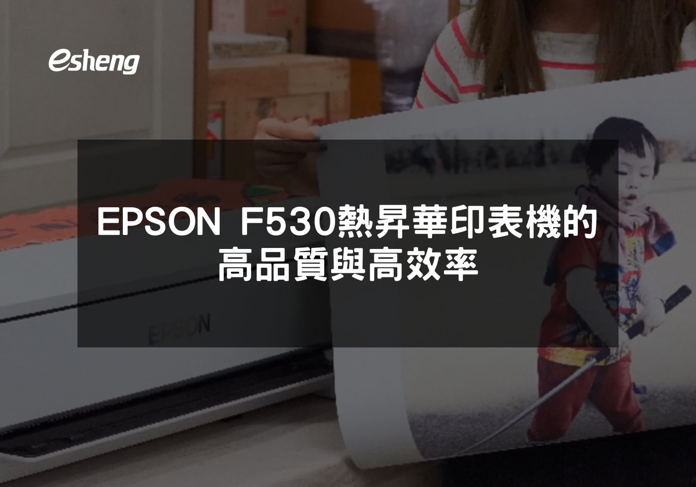 您目前正在查看 EPSON F530熱昇華印表機的高品質與高效率