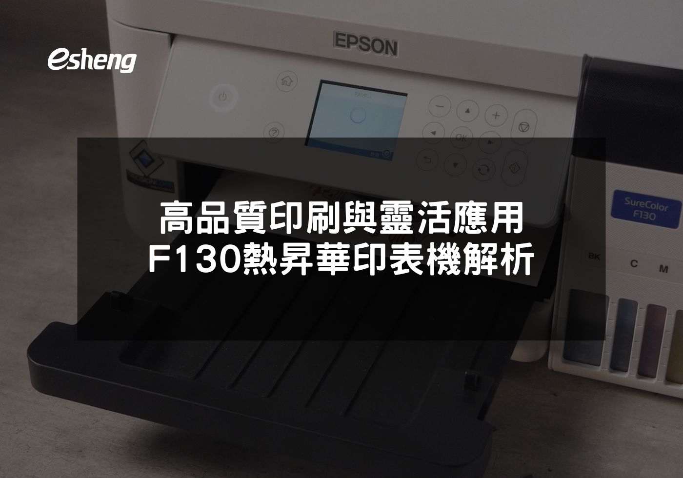 您目前正在查看 高品質印刷與靈活應用 EPSON F130 熱昇華印表機解析