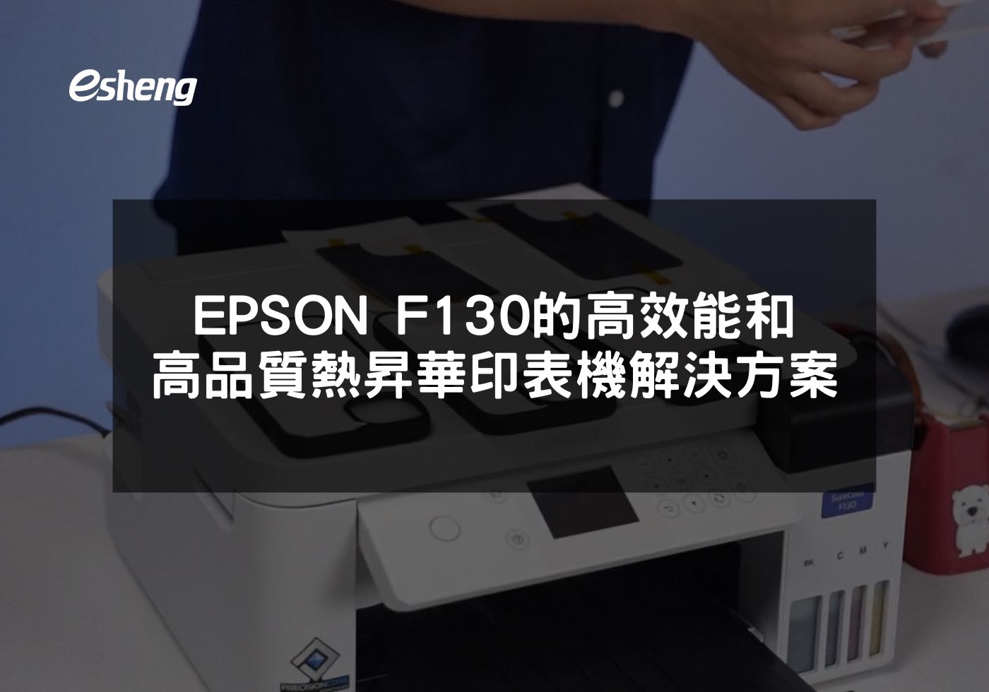 您目前正在查看 EPSON F130的高效能和高品質熱昇華印表機解決方案