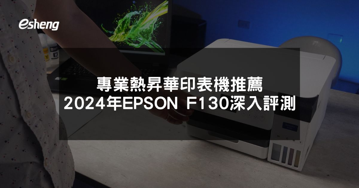 您目前正在查看 專業熱昇華印表機推薦 2024年EPSON F130深入評測