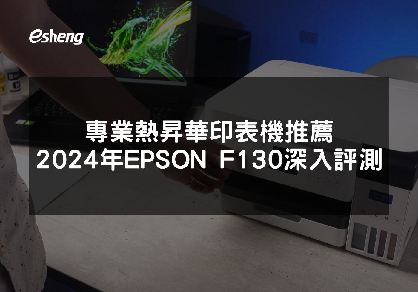 閱讀更多文章 專業熱昇華印表機推薦 2024年EPSON F130深入評測