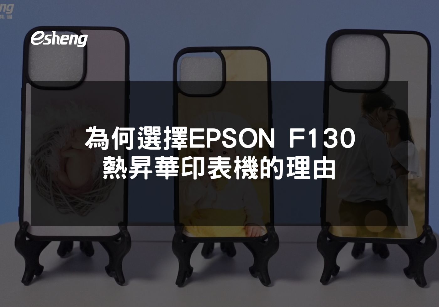 您目前正在查看 為何選擇EPSON F130熱昇華印表機的理由