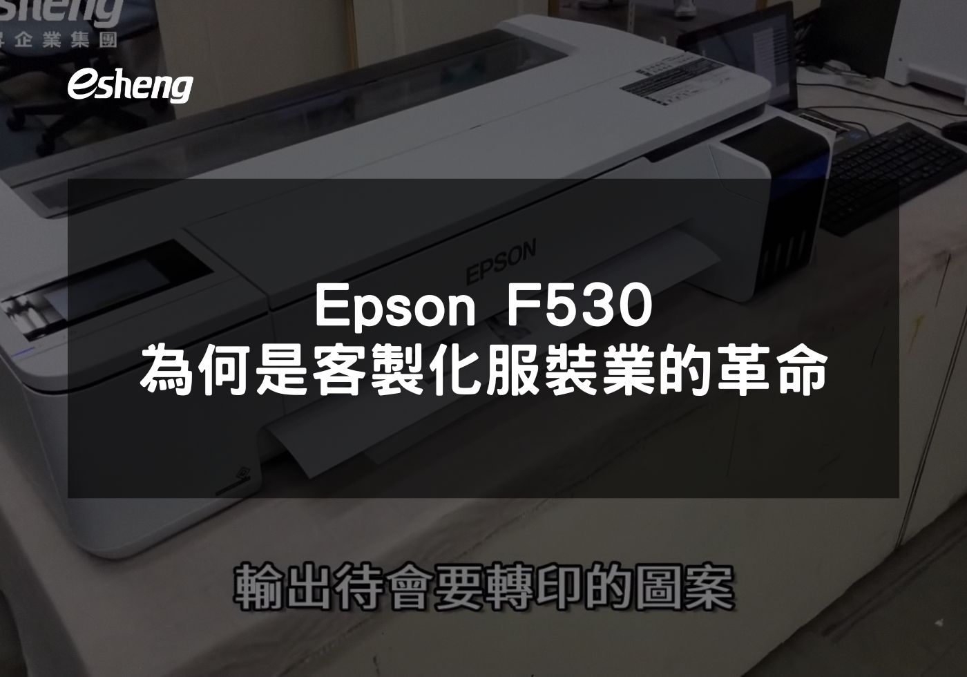 您目前正在查看 Epson F530為何是客製化服裝業的革命