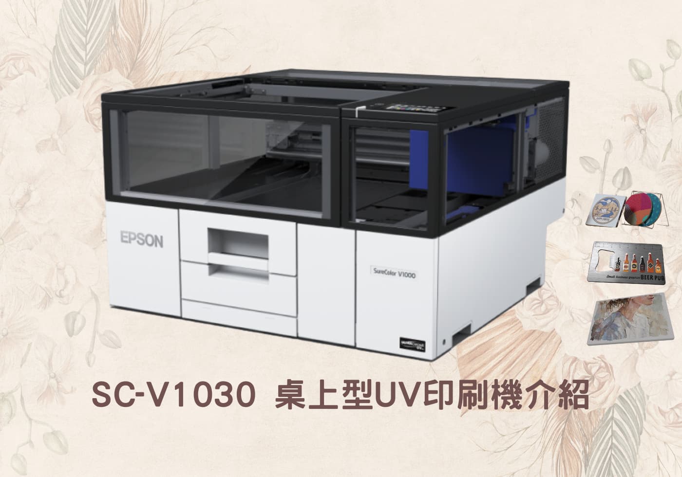 您目前正在查看 全新 EPSON SC-V1030 桌上型UV印刷機介紹