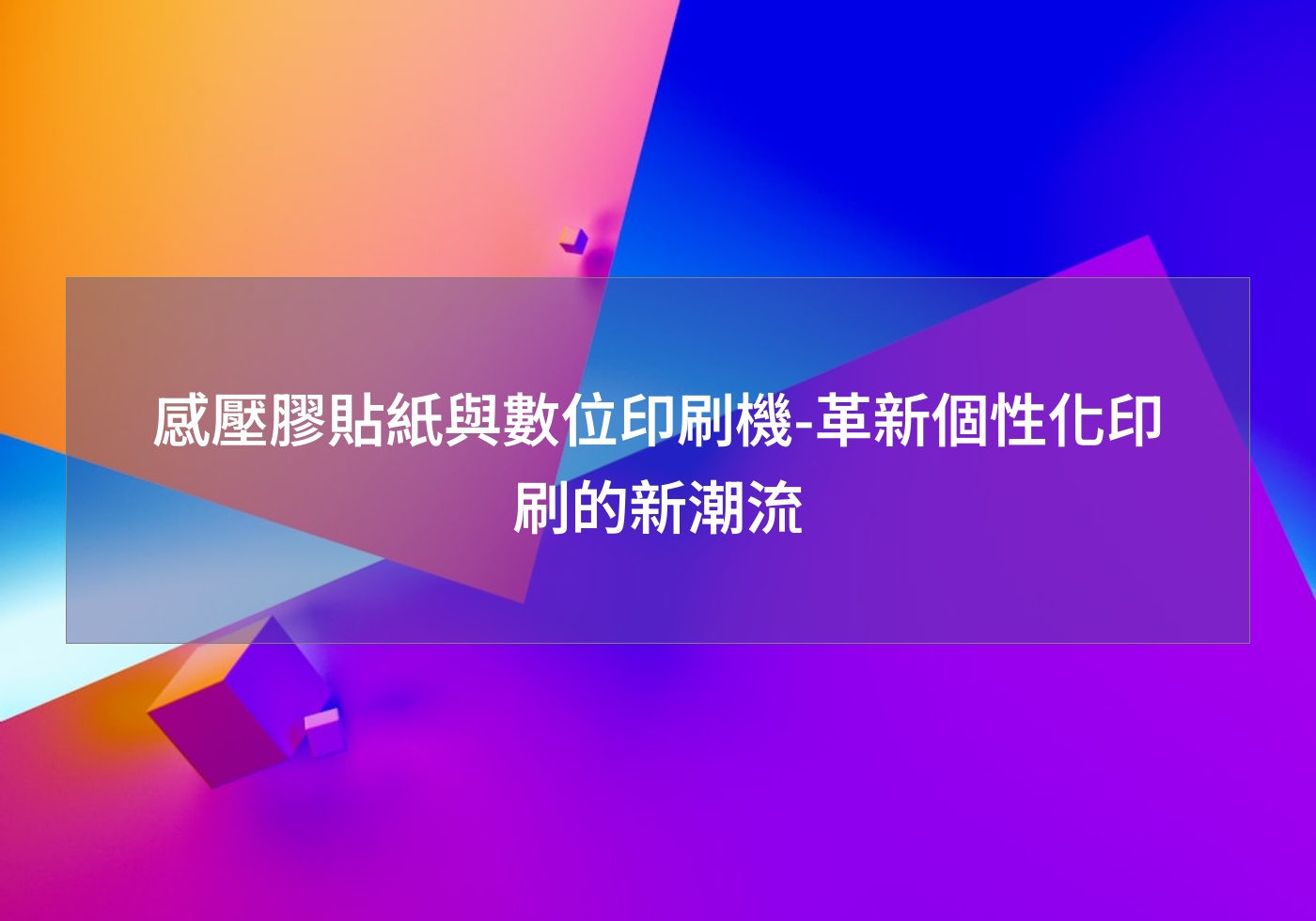 感壓膠貼紙與數位印刷機-革新個性化印刷的新潮流