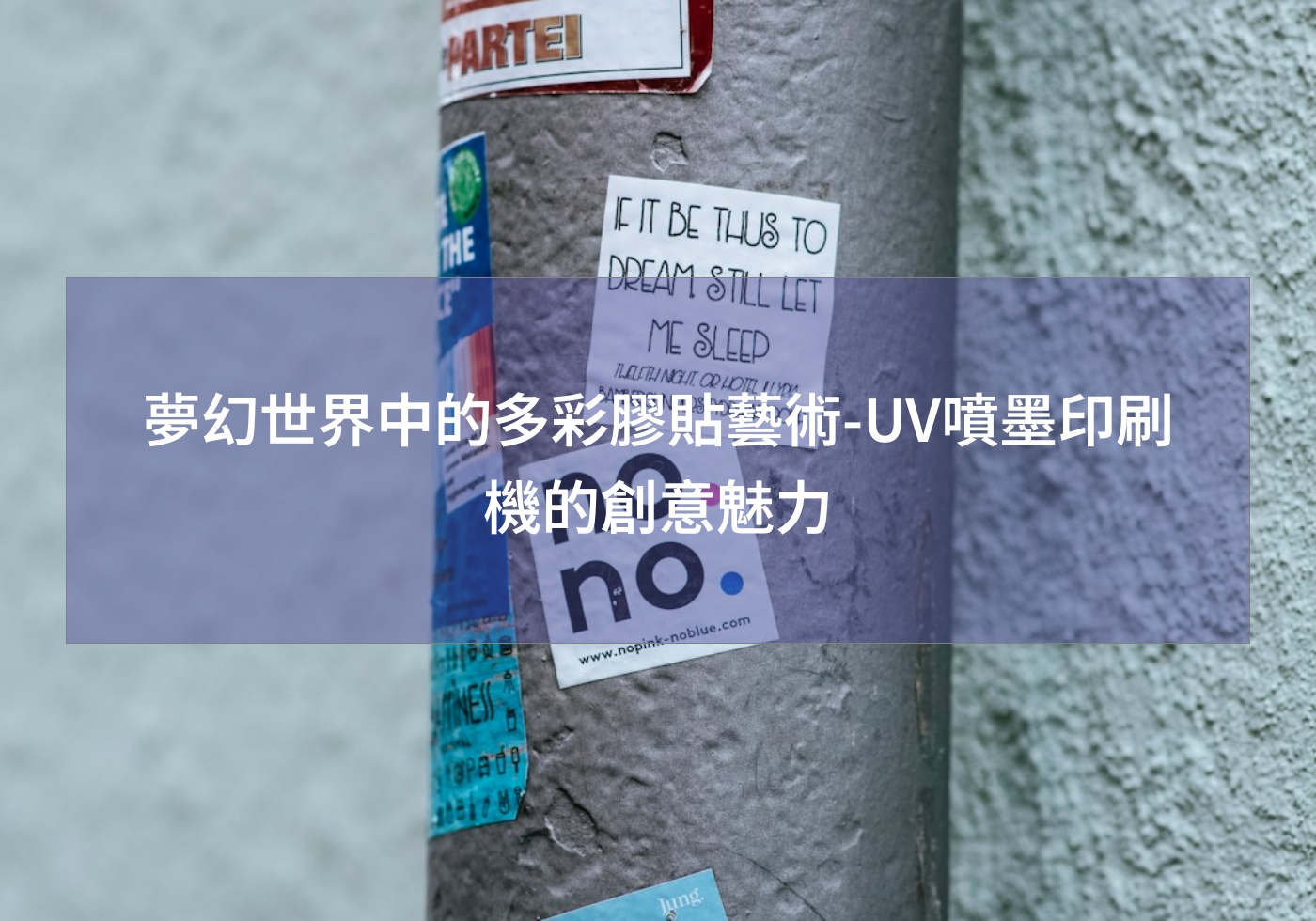 您目前正在查看 夢幻世界中的多彩膠貼藝術-UV噴墨印刷機的創意魅力