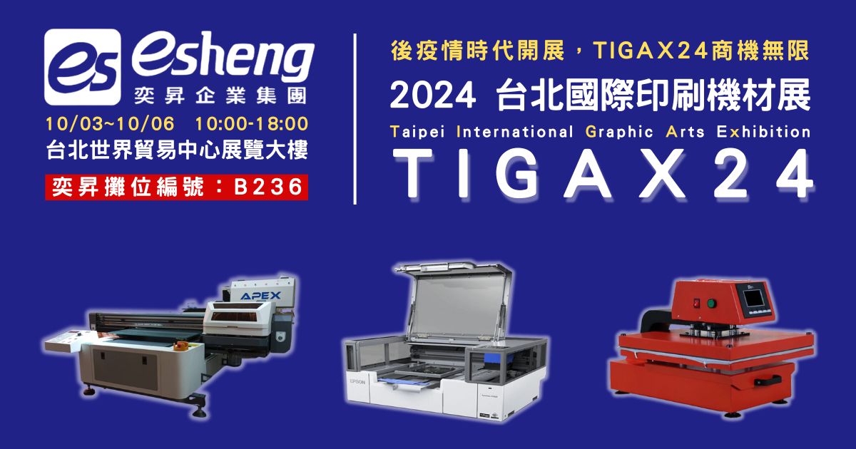 2024 TIGAX 台北國際印刷機材展 奕昇限定優惠