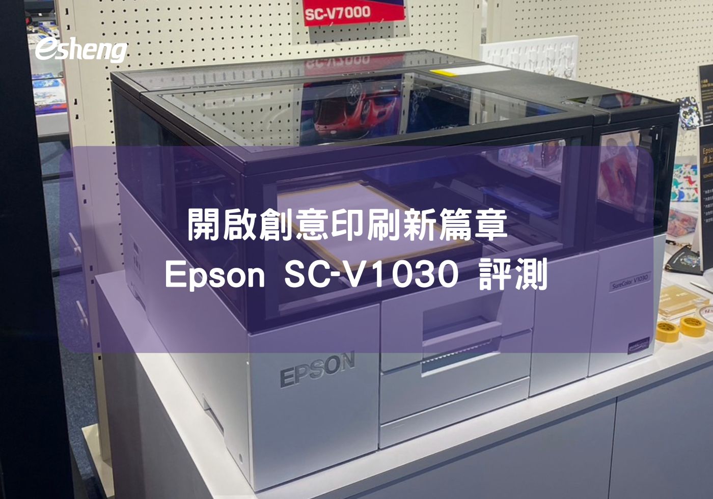 您目前正在查看 開啟創意印刷新篇章 Epson SC-V1030 評測