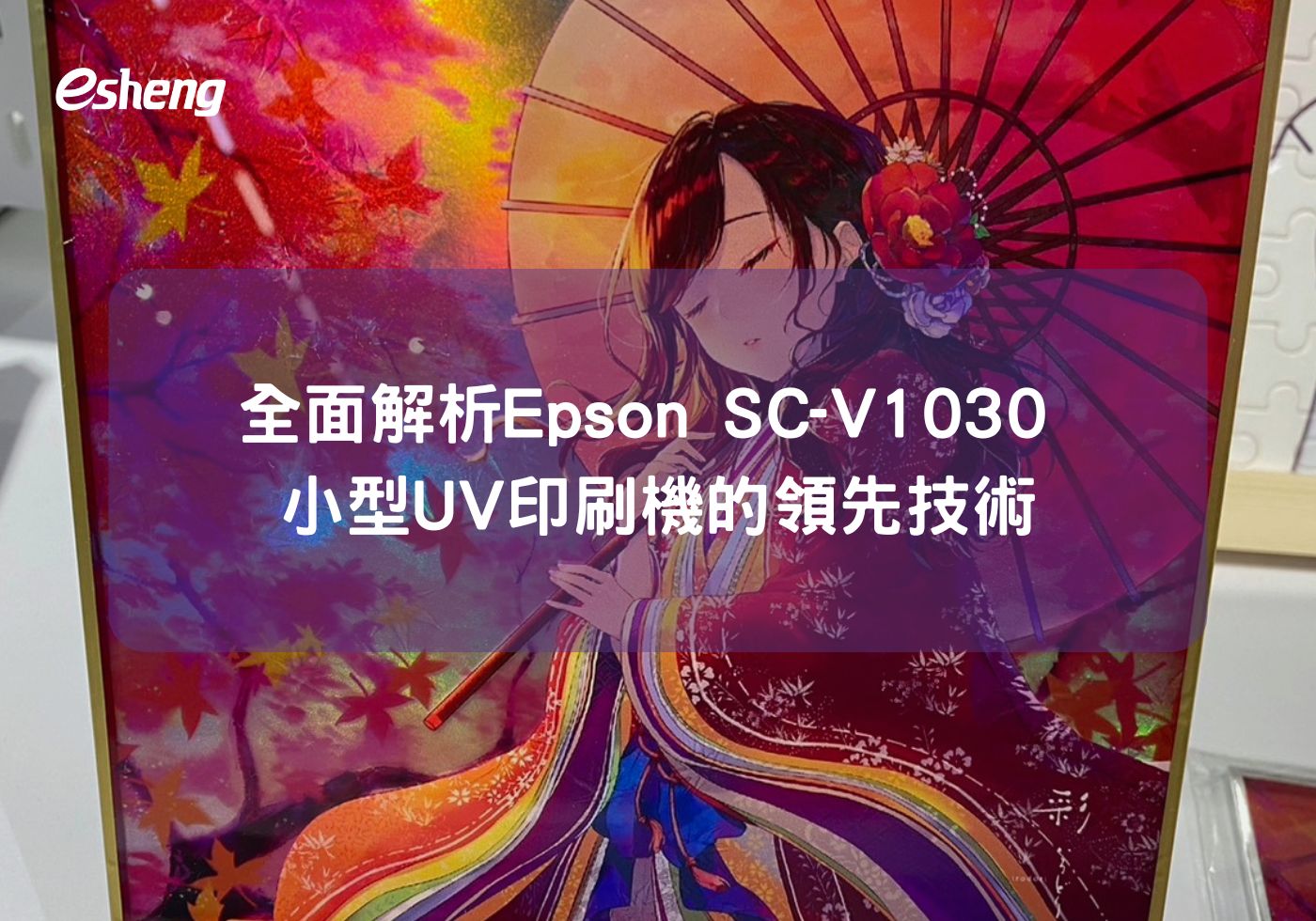 閱讀更多文章 全面解析Epson SC-V1030 小型UV印刷機的領先技術