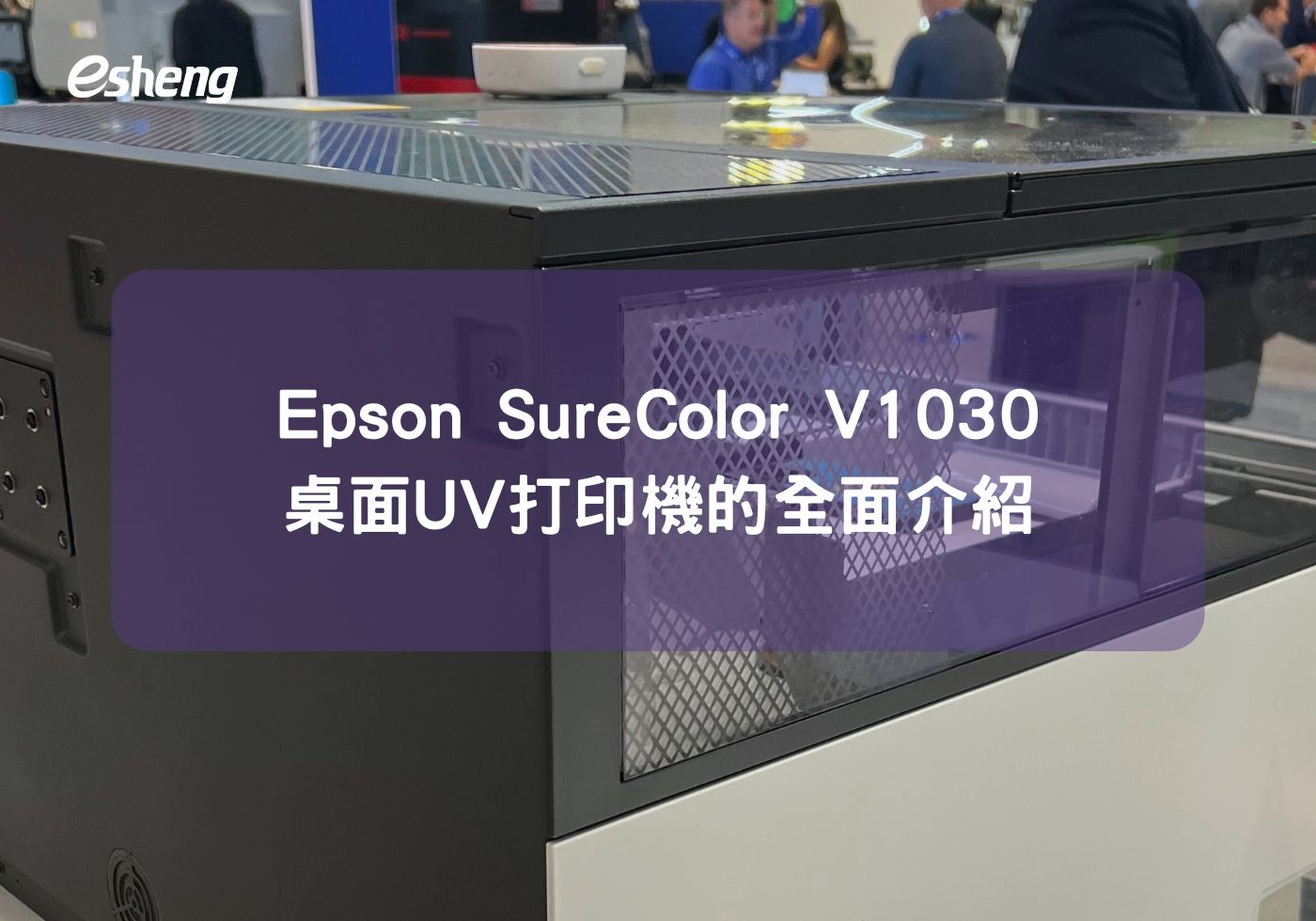 您目前正在查看 Epson SureColor V1030桌面UV打印機的全面介紹