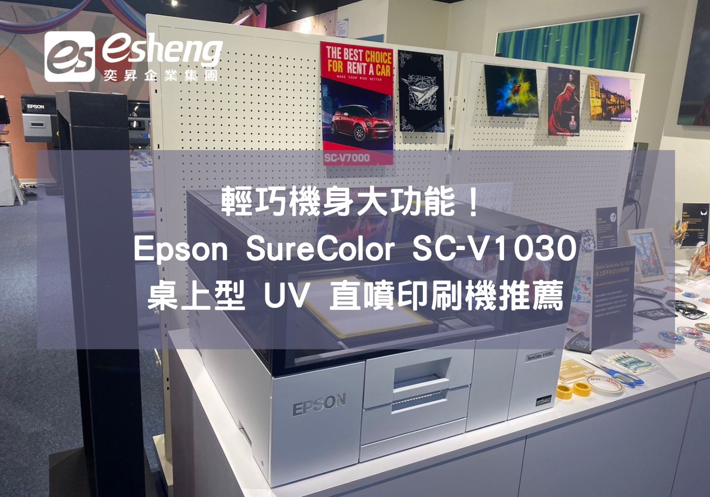 輕巧機身大功能！Epson SureColor SC-V1030 桌上型 UV 直噴印刷機推薦