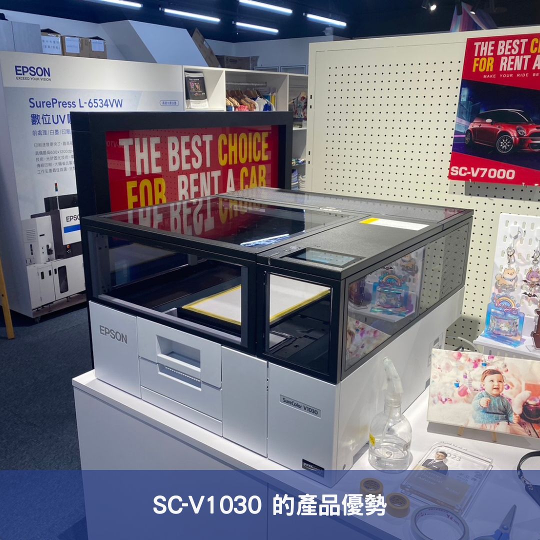 SC-V1030 的產品優勢