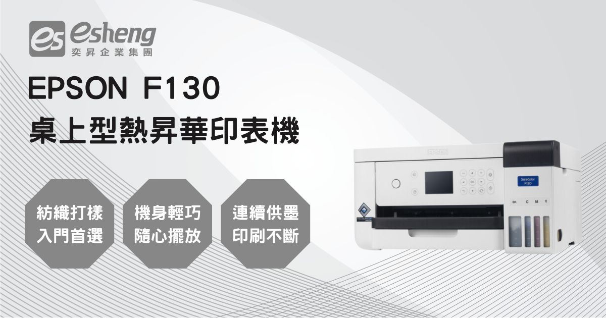 EPSON F130 桌上型熱昇華印表機