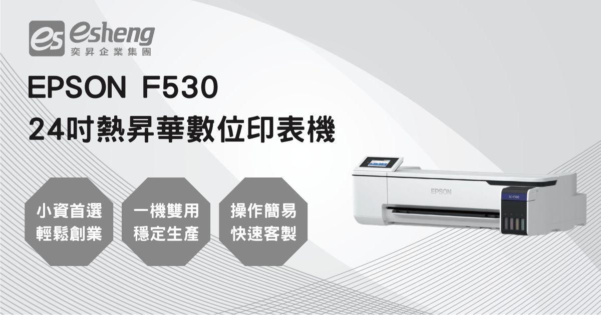 EPSON F530 24吋熱昇華數位印表機