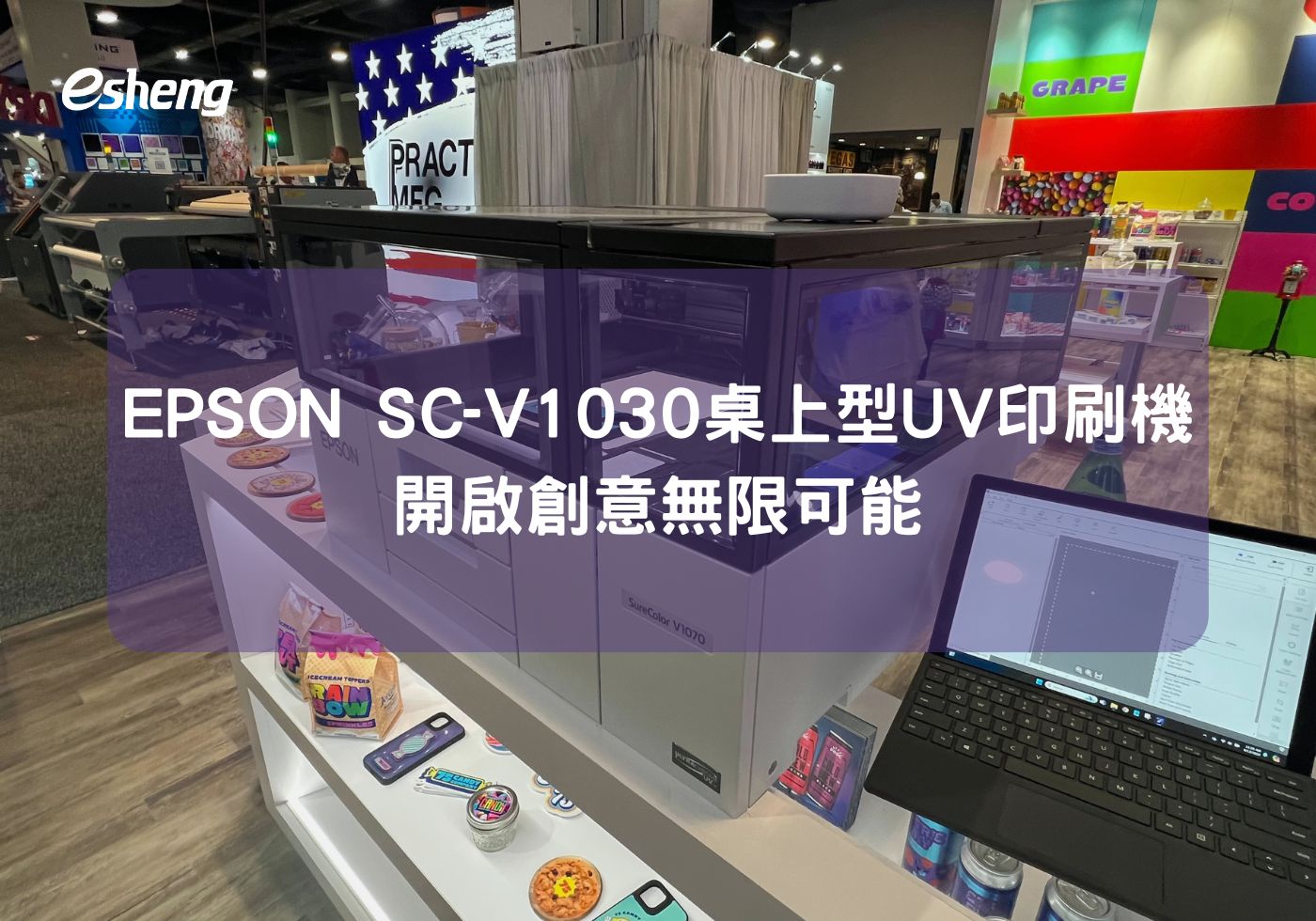 閱讀更多文章 EPSON SC-V1030 桌上型UV印刷機 開啟創意無限可能