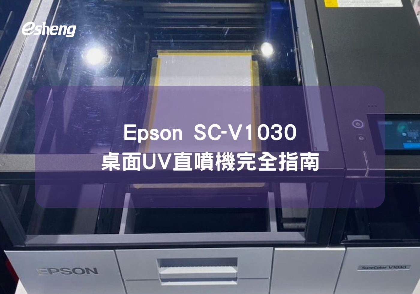 您目前正在查看 Epson SC-V1030 桌面UV直噴機完全指南