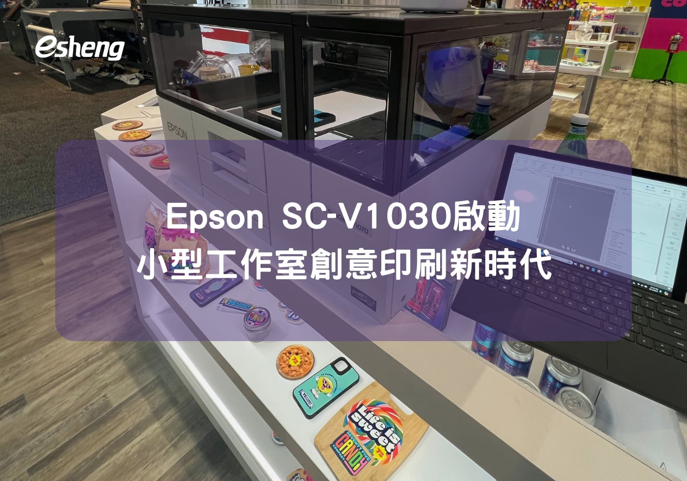 Epson SC-V1030啟動小型工作室創意印刷新時代