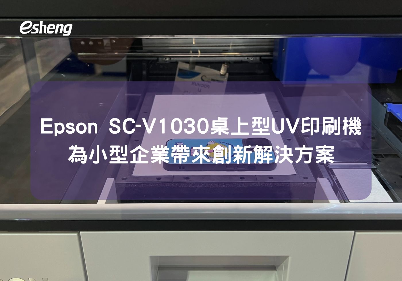 閱讀更多文章 Epson SC-V1030 桌上型UV印刷機 為小型企業帶來創新解決方案