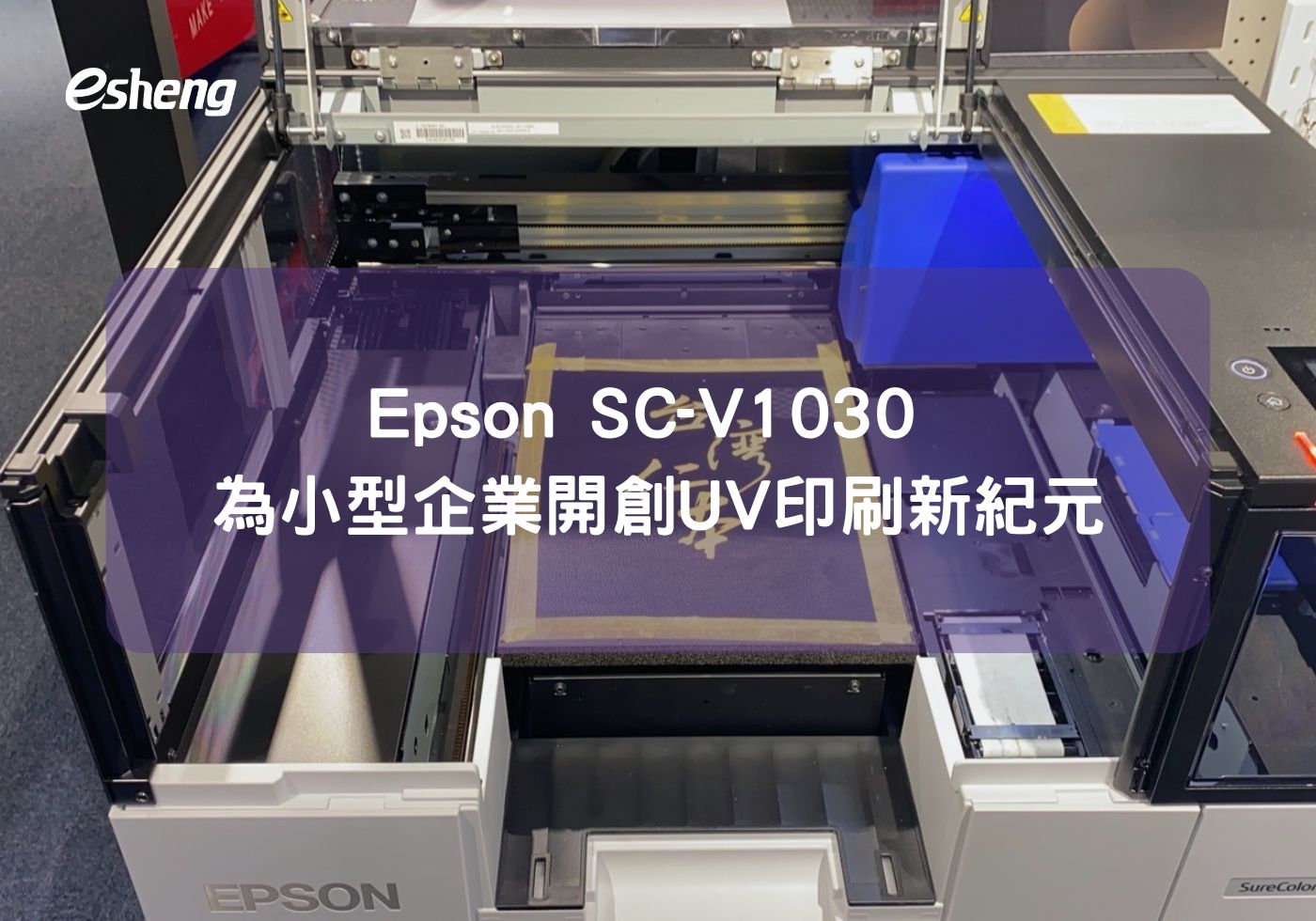 您目前正在查看 Epson SC-V1030 為小型企業開創UV印刷新紀元