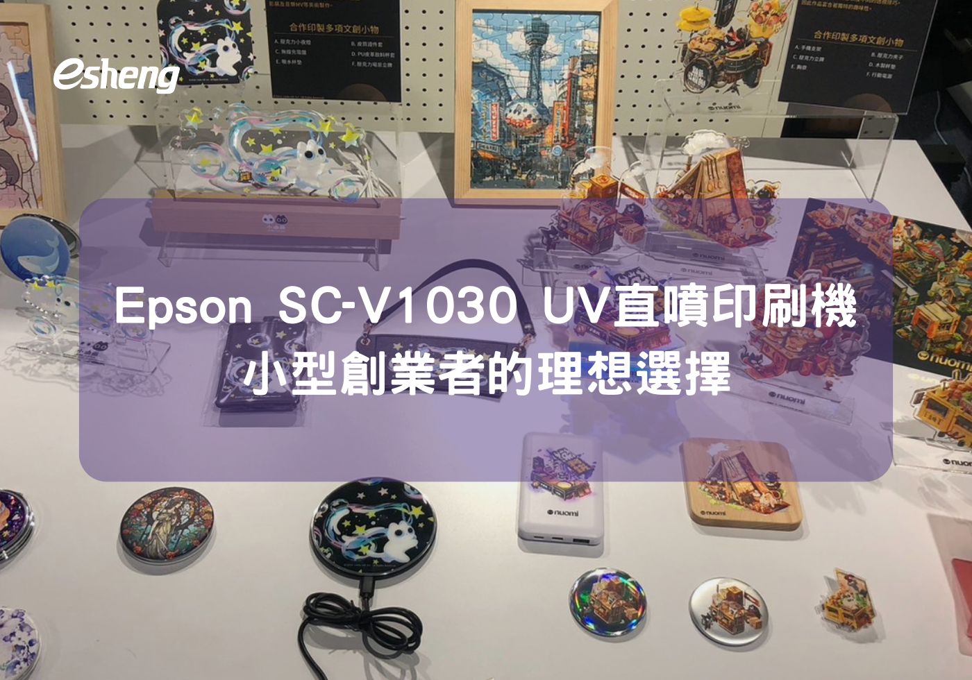 閱讀更多文章 Epson SC-V1030 UV直噴印刷機：小型創業者的理想選擇