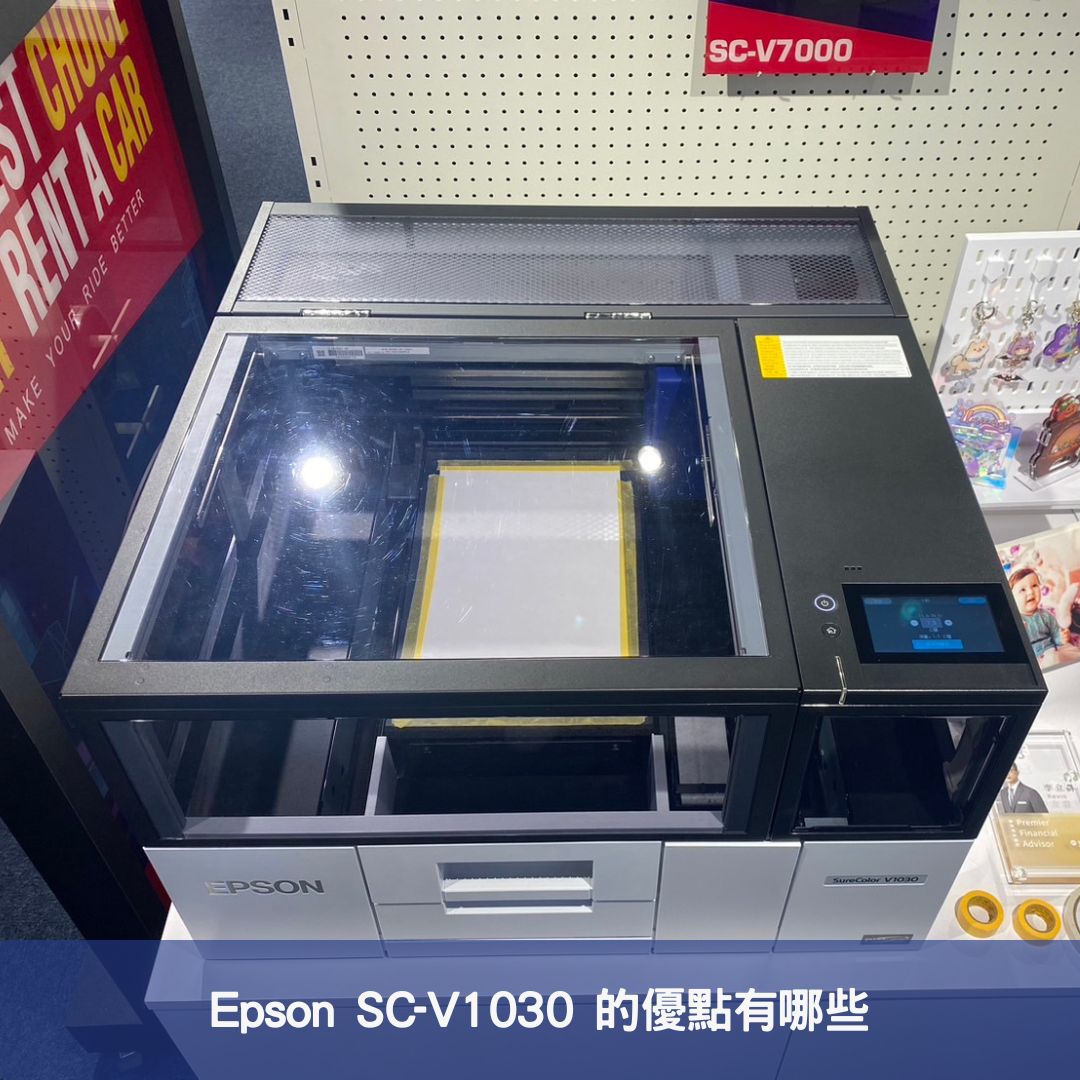 Epson SC-V1030 的優點有哪些？