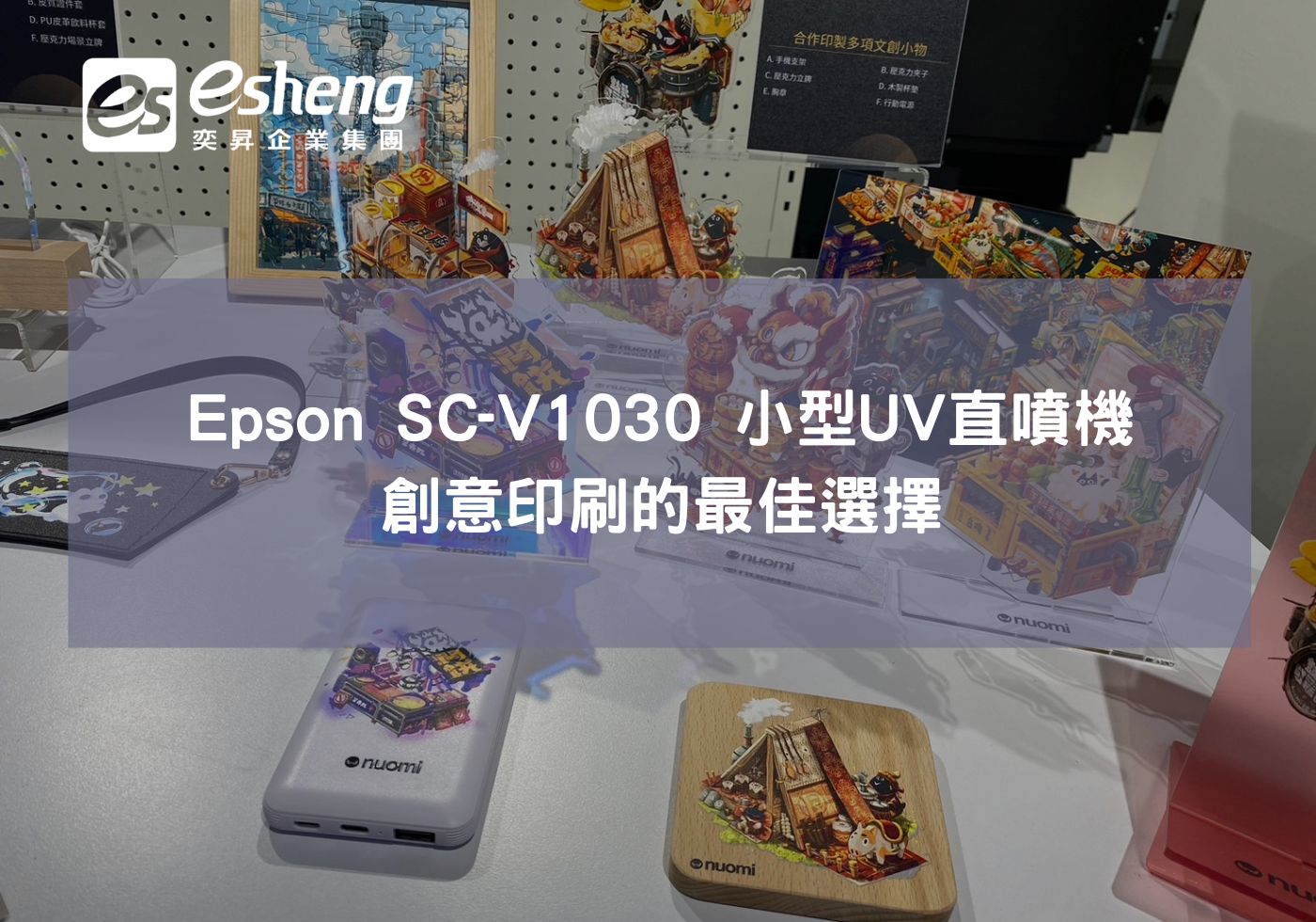 閱讀更多文章 Epson SC-V1030 小型UV直噴機，創意印刷的最佳選擇