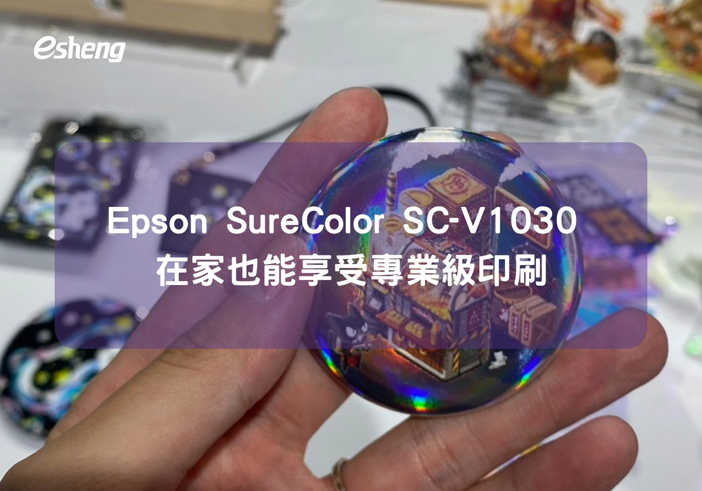 閱讀更多文章 SC-V1030 在家也能享受專業級印刷