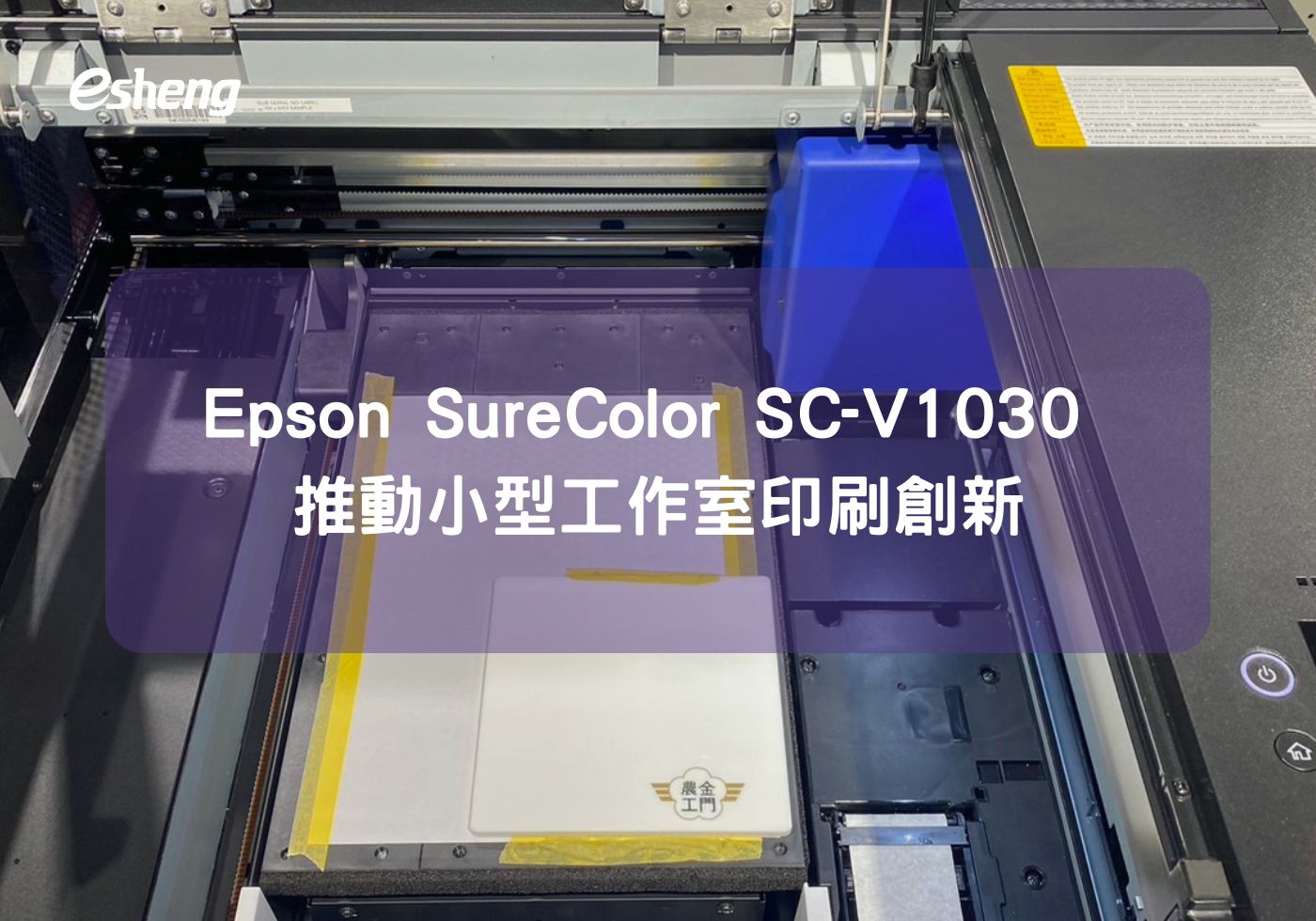 Epson SureColor SC-V1030 推動小型工作室印刷創新