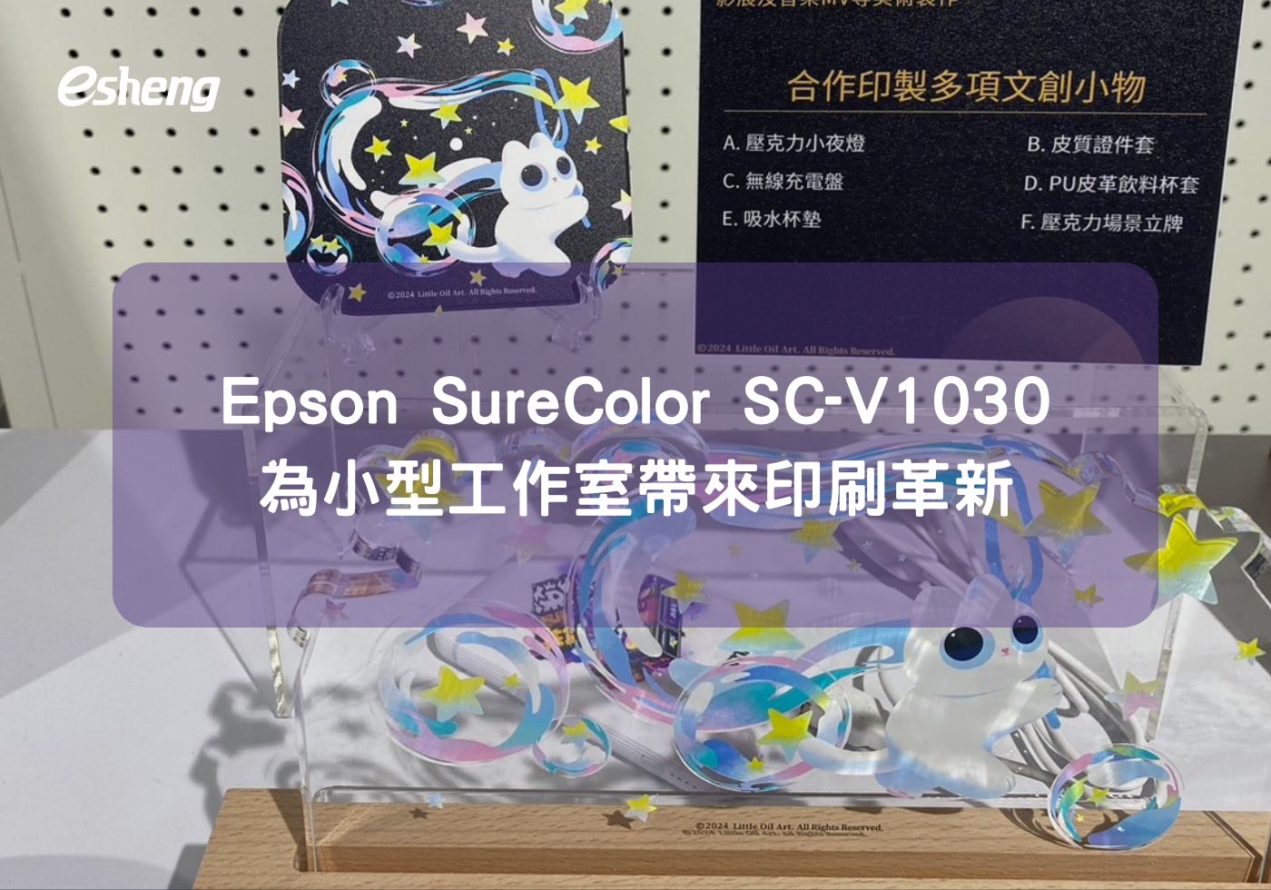 您目前正在查看 Epson SureColor SC-V1030 為小型工作室帶來印刷革新