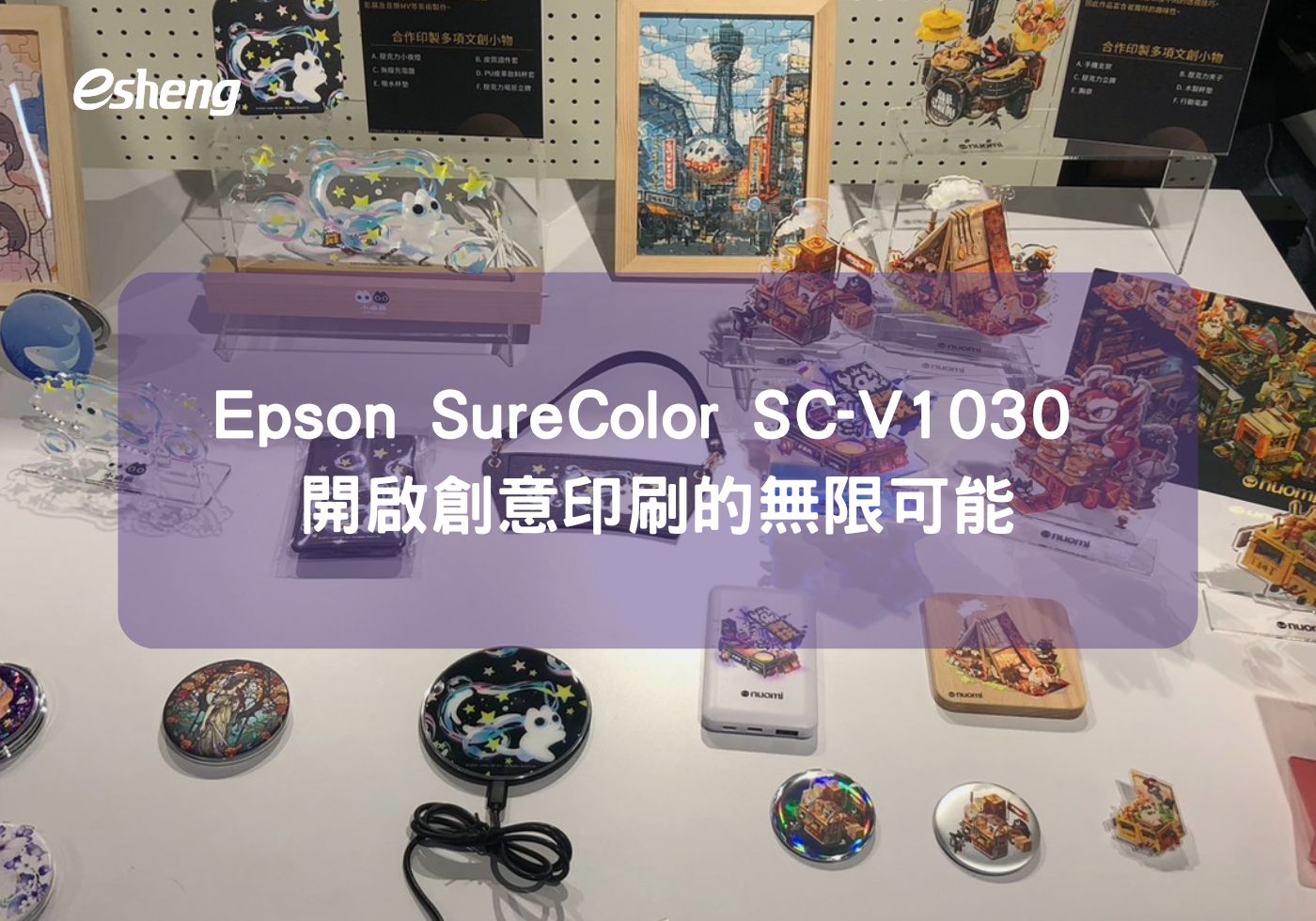 閱讀更多文章 Epson SureColor SC-V1030 開啟創意印刷的無限可能