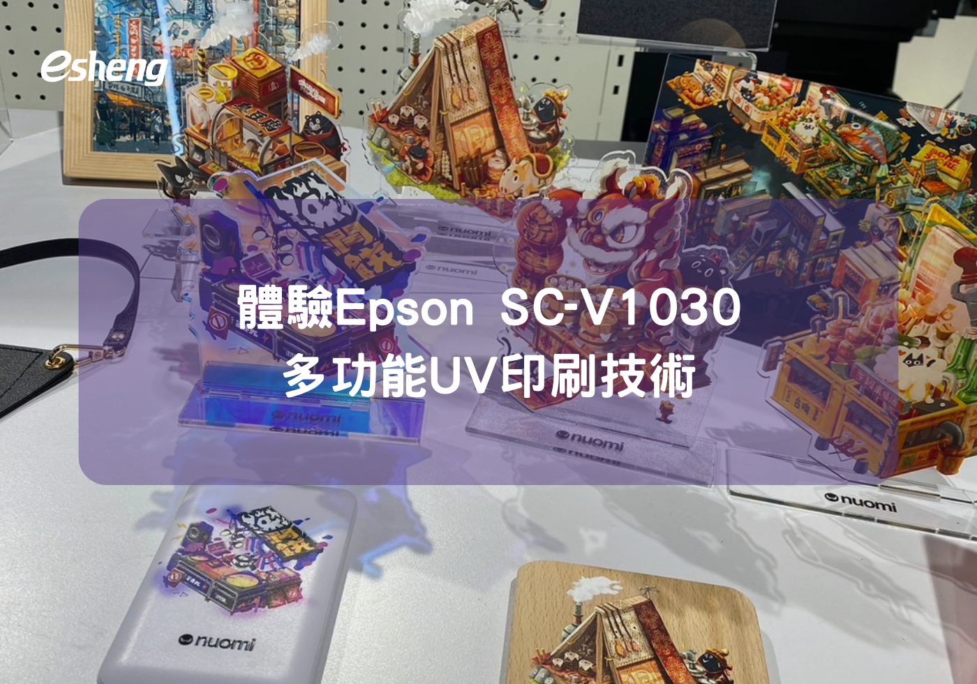 閱讀更多文章 體驗Epson SC-V1030 多功能UV印刷技術