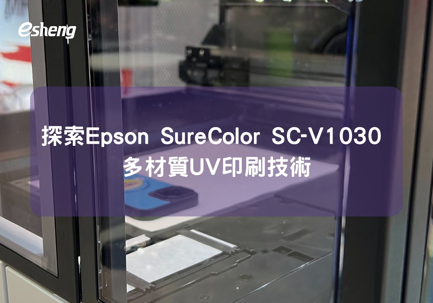 您目前正在查看 探索Epson SureColor SC-V1030 多材質UV印刷技術