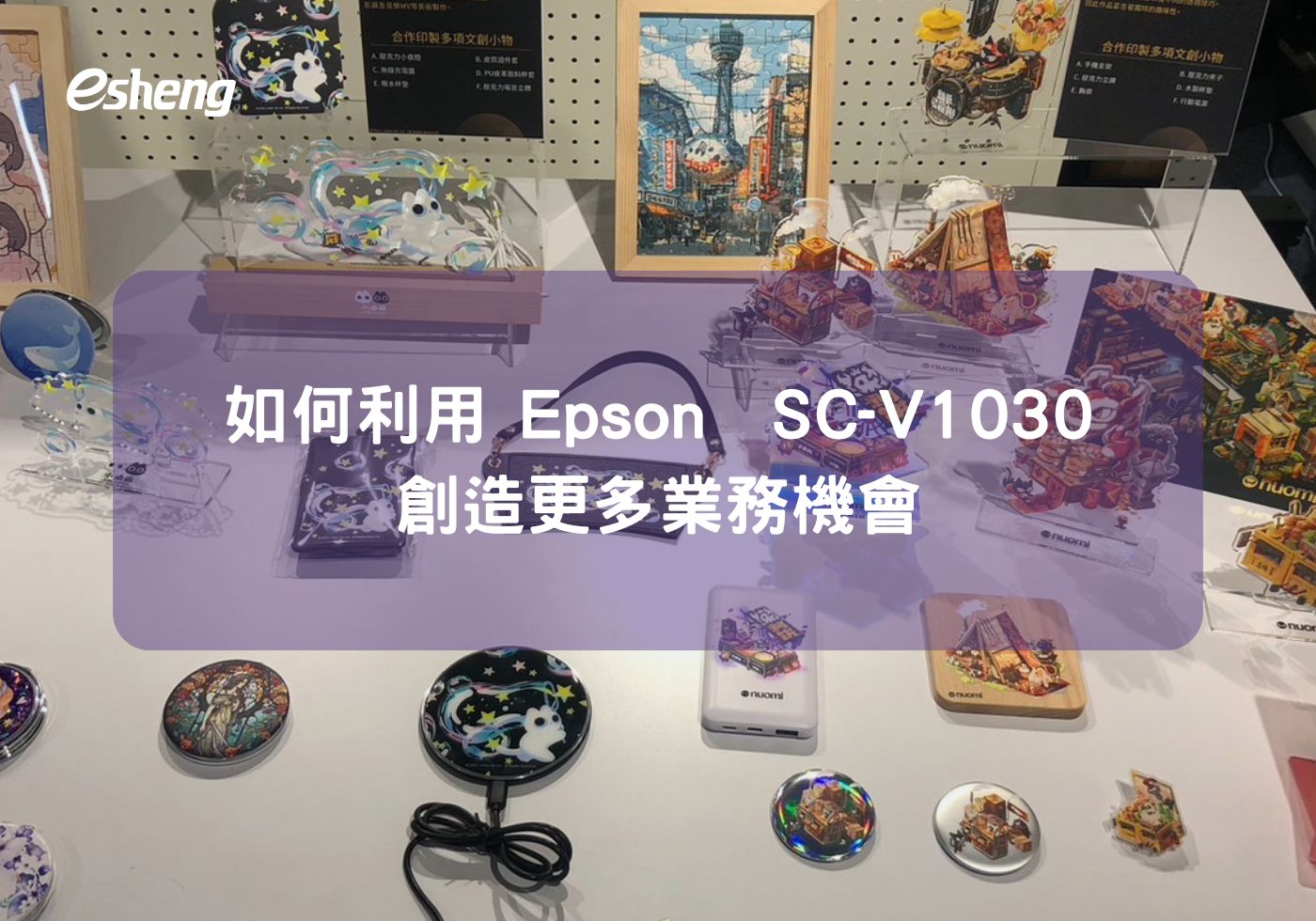 您目前正在查看 如何利用 Epson SureColor SC-V1030 創造更多業務機會