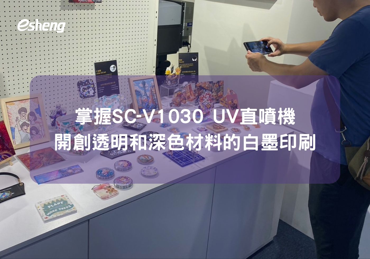 掌握Epson SC-V1030 UV直噴機 開創透明和深色材料的白墨印刷新時代