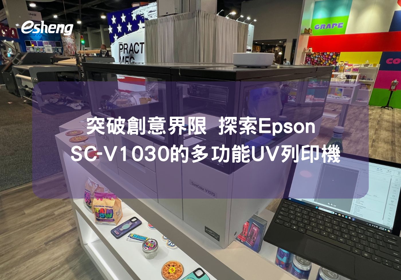 閱讀更多文章 突破創意界限 探索Epson SureColor SC-V1030的多功能UV列印機