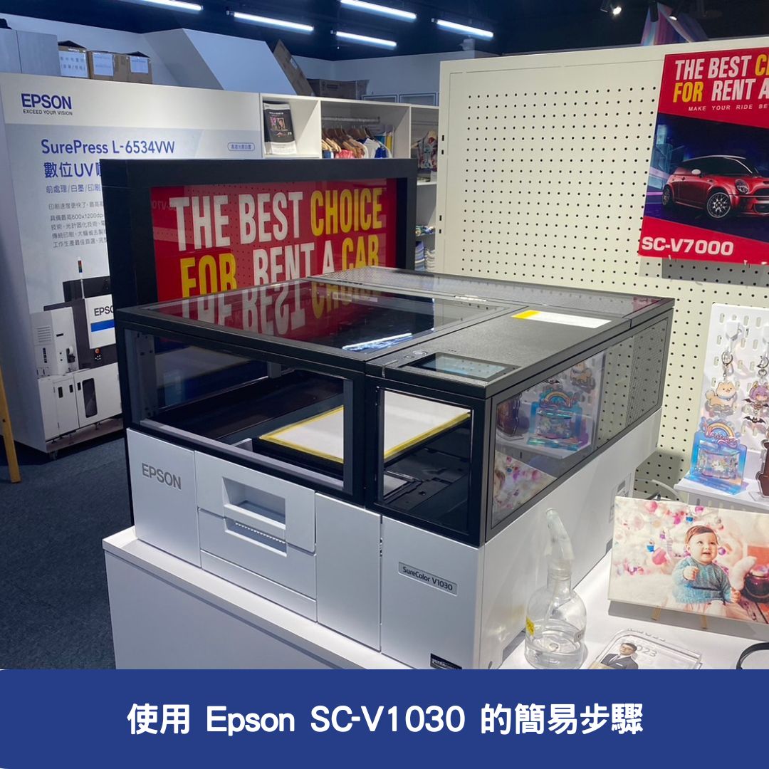 使用 Epson SC-V1030 的簡易步驟