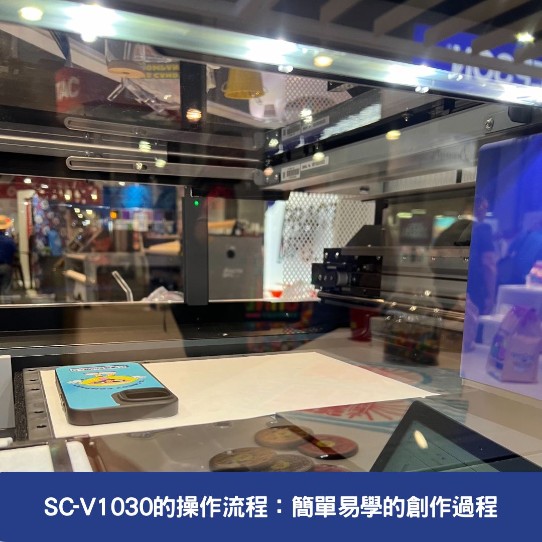 SC-V1030的操作流程：簡單易學的創作過程