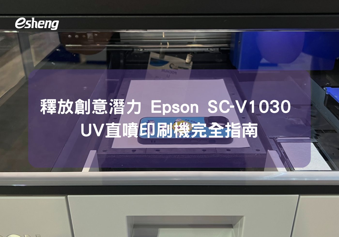 閱讀更多文章 釋放創意潛力 Epson SC-V1030 UV直噴印刷機完全指南